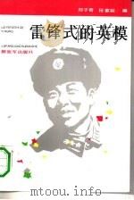 雷锋式的英模（1990 PDF版）