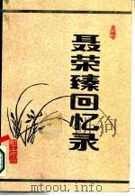 聂荣臻回忆录 上、中 共2册 1984 PDF电子版封面 10185·33 聂荣臻