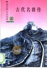 古代名将传（1983 PDF版）