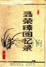 聂荣臻致回忆录（1986 PDF版）