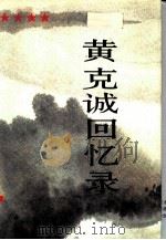 黄克诚回忆录  上   1989  PDF电子版封面  7506506742  黄克诚著 