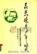 聂荣臻青少年时代（1988 PDF版）