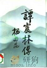 谭震林传（1992 PDF版）