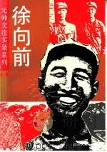 徐向前（1993 PDF版）