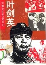 叶剑英（1993 PDF版）