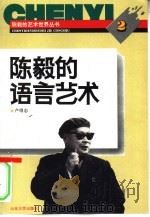 陈毅的语言艺术 1994 PDF电子版封面 7560714080 卢得志编著