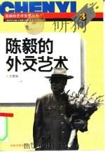 陈毅的外交艺术（1994 PDF版）