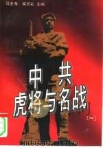 中共虎将与名战  1（1995 PDF版）
