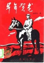 早年贺龙（1996 PDF版）