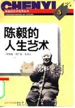 陈毅的人生艺术（1994 PDF版）