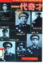 一代奇才  中共杰出的高级将领（1995 PDF版）