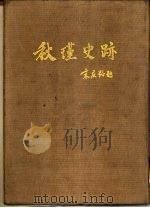 秋瑾史迹（1958 PDF版）