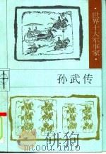 孙武传（1997 PDF版）