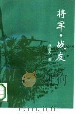 将军·战友（1993 PDF版）
