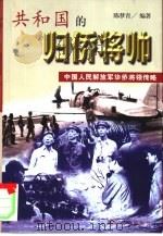 共和国的归侨将帅（1998 PDF版）