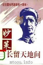 妙策长留天地间  纪念粟裕同志逝世十周年（1994 PDF版）