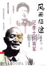 风雨征途  记李士怀将军（1999 PDF版）