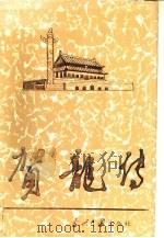 贺龙传（1993 PDF版）