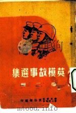 英模故事选集  第2辑（1951 PDF版）