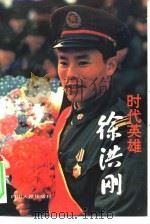 时代英雄徐洪刚（1994 PDF版）