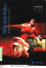 人民崇尚这颗星  见义勇为的英雄战士徐洪刚  纪实连环画（1994 PDF版）