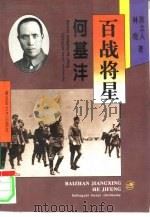 百战将星  何基沣（1988 PDF版）