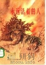 永远活着的人（1966 PDF版）