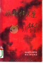 战将韩先楚 1993 PDF电子版封面 7216007891 韩先楚传记编写组编