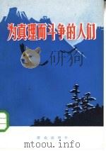 为真理而斗争的人们（1979 PDF版）
