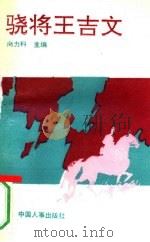 骁将王吉文（1992 PDF版）