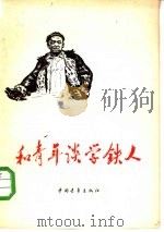 和青年谈学铁人（1978 PDF版）