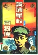黄埔军校百将传（1995 PDF版）