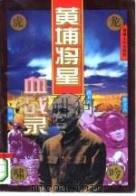 龙吟虎啸  黄埔将星血战录（1995 PDF版）