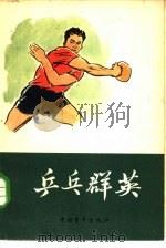 乒乓群英（1965 PDF版）