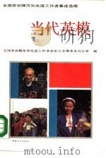 当代英模  全国劳动模范和先进工作者事迹选编（1989 PDF版）