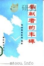 奉献者的丰碑（1987 PDF版）