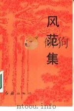 风范集（1987 PDF版）
