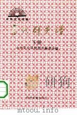当代群英谱 下 1990 PDF电子版封面 780036092X 中外文化书院图书编委会编