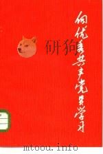 向优秀共产党员学习（1973 PDF版）
