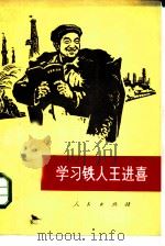 学习铁人王进喜（1972 PDF版）