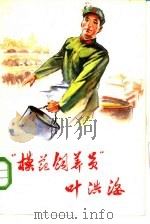 “模范饲养员”叶洪海（1973 PDF版）