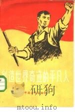 创造世界奇迹的平凡人（1958 PDF版）