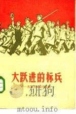 大跃进的标兵  先进青年特写选集（1959 PDF版）