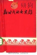 新时代的女英雄（1959 PDF版）