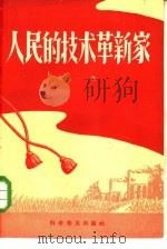 人民的技术革新家  第1集（1958 PDF版）