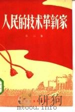 人民的技术革命家  第2集（1958 PDF版）
