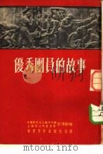 优秀团员的故事（1952 PDF版）