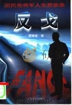 国民党将军人生悲欢录 反戈 1997 PDF电子版封面 7214019671 夏继诚著