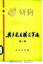 共产党员模范事迹  第2集（1976 PDF版）
