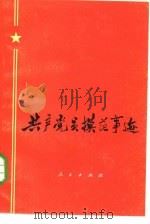 共产党员模范事迹（1973 PDF版）